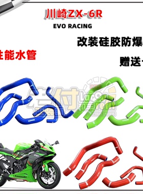 适用川崎ZX636R/ZX6R改装EVORACING摩托彩色水箱冷却硅胶性能水管