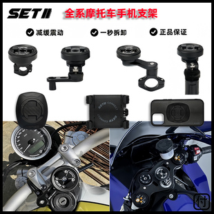 SETII摩托车手机骑行支架跑车街车复古车通用快拆防震减震SP支架