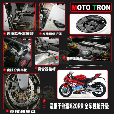 MOTO TRON适用于张雪820RR 升级改装 竞技脚踏 上三星 分离手把