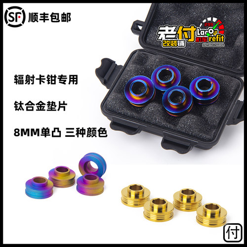 GP4RX GP4RS等大辐射卡钳108锁点专用钛合金增高垫片套管日系车