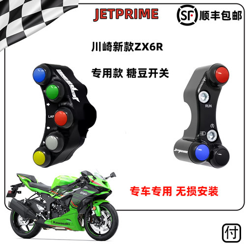 糖豆开关川崎ZX6R专用