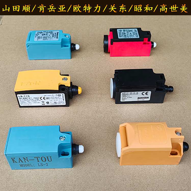 冲床过载泵开关ZLDC04B欧特力LS-AI微动行程开关LP-20关东LS-2