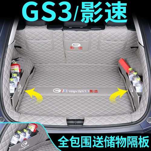 后备箱垫适用23款广汽传祺GS3影速后备箱垫传奇GS3尾箱垫内饰