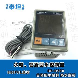 碧河BESFUL 太阳能自动回水管道热水循环温度控制器 HS50