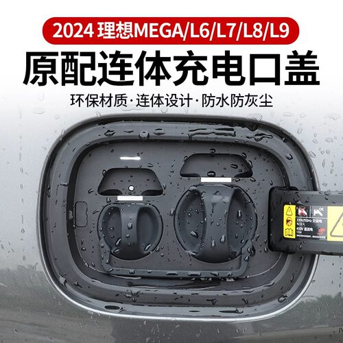 理想L6/L7/L8/L9/mega充电口防水盖硅胶连体保护防尘汽车改装配件