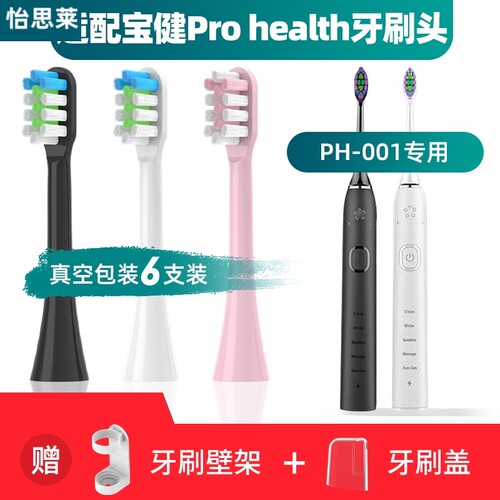 适配宝健Pro health电动牙刷刷头成人PH-001儿童PH-003软毛替换头