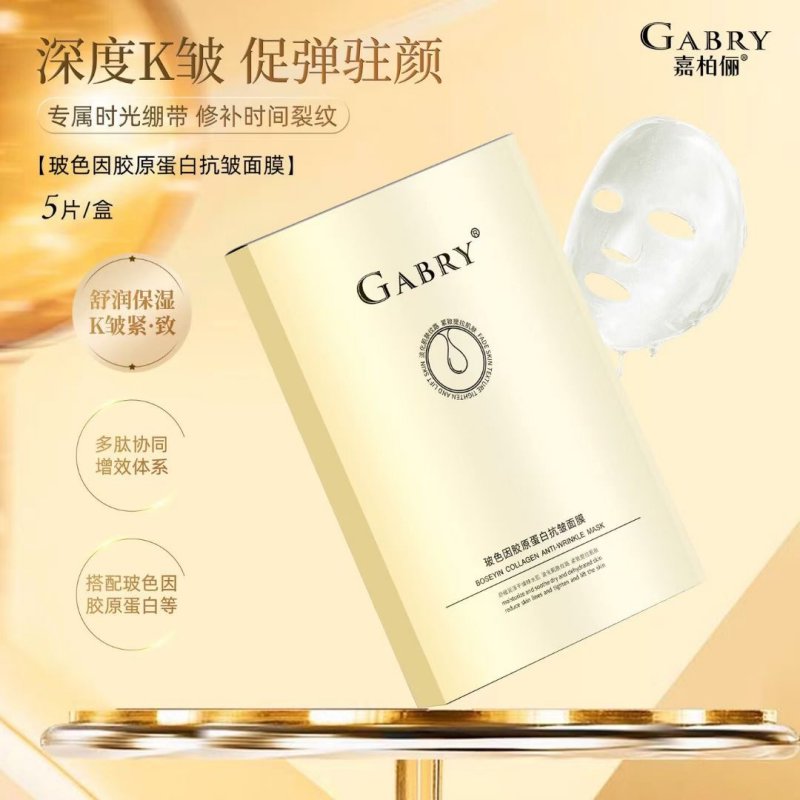 嘉柏俪玻色因抗皱紧实保湿面膜