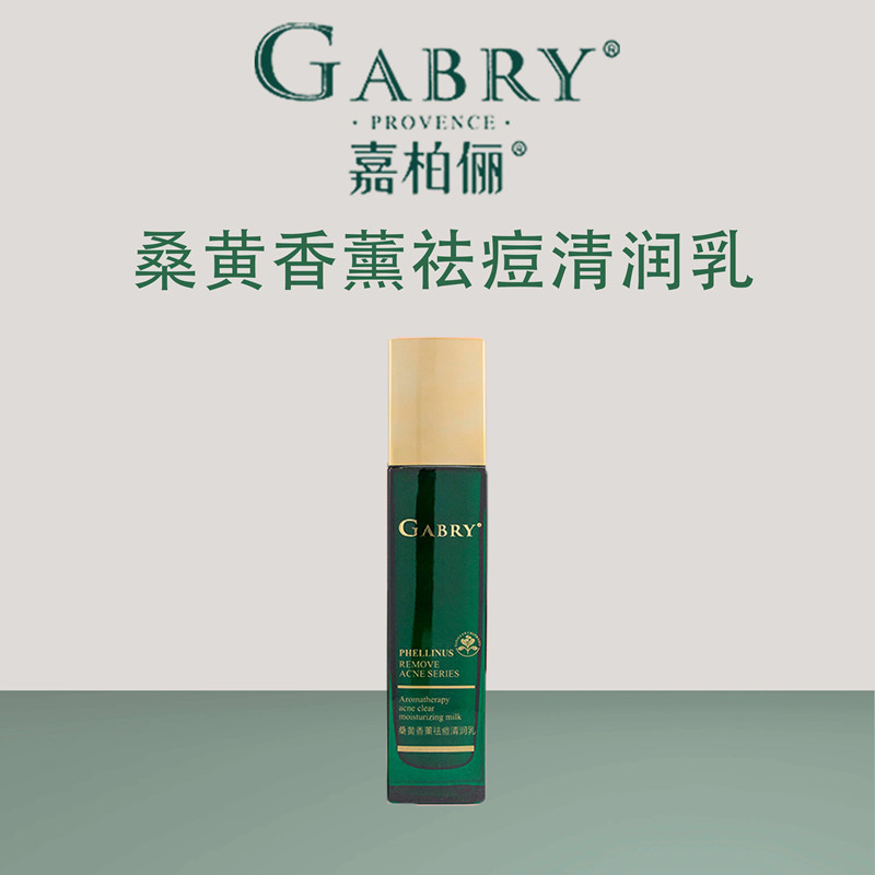 嘉柏俪桑黄香薰祛痘清润乳