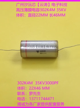 正品高压薄膜电容35KV3000PF高压电容302K4M 35KV 倍压电路电容器