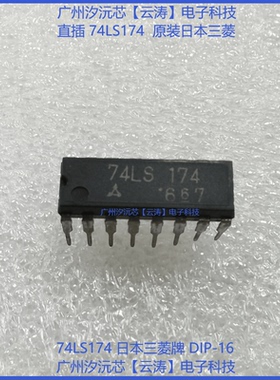 原装三菱74LS174六D型触发器逻辑芯片分频器波形发生器集成电路IC
