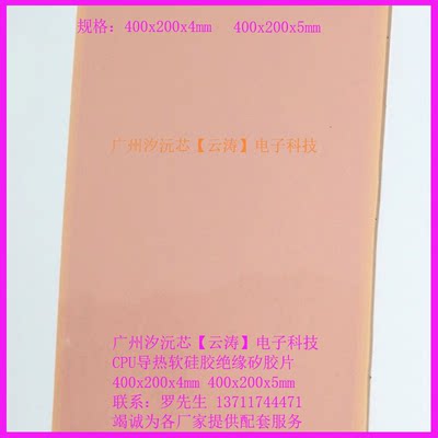 CPU散热软硅胶导热软硅胶红色软矽胶400*200*4MM/5MM厚绝缘矽胶片