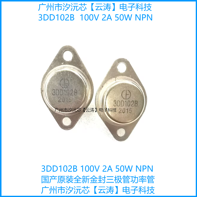 常用原装全新大功率3DD102B TO-3P金封铁帽100V/2A/50W NPN三极管