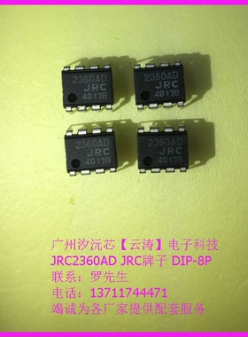 直插芯片JRC2360AD常用电源管理芯片液晶转换集成电路JRC牌子IC