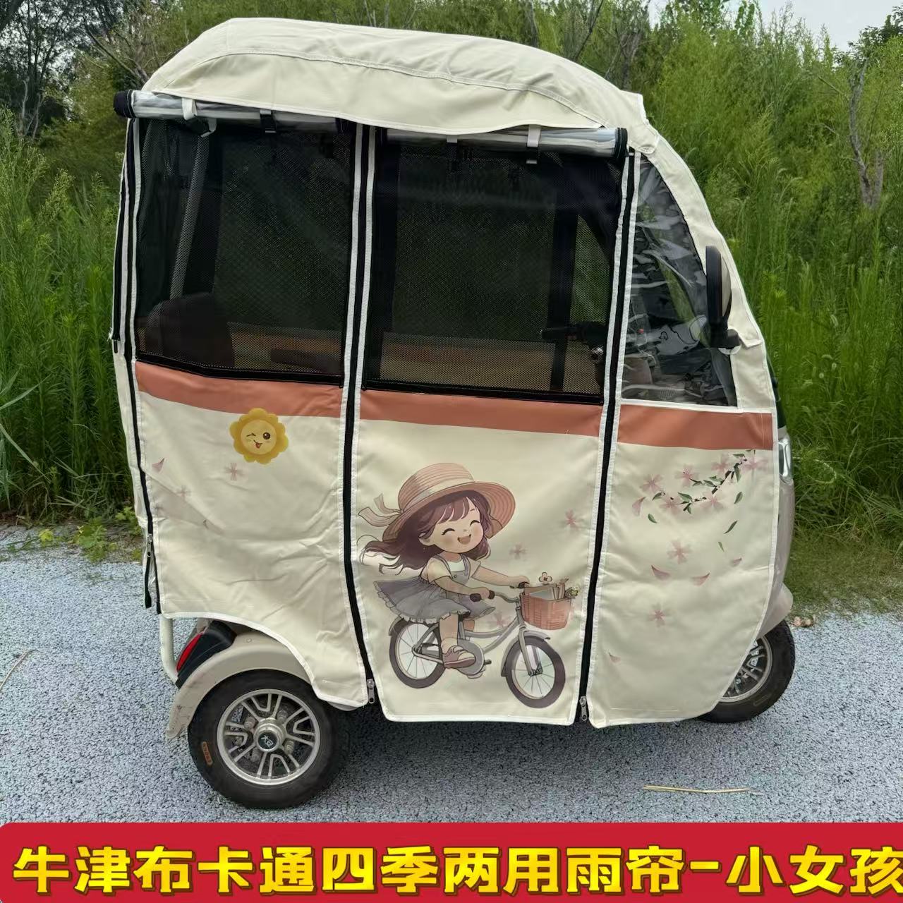 适用于新日芭蕾猫大安倍特小刀立马领动美耐迪美时达三轮车棚雨帘