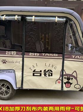 适用于台铃x16ProX18原装加厚刀刮布卡通防雨帘遮阳四季两用围帘