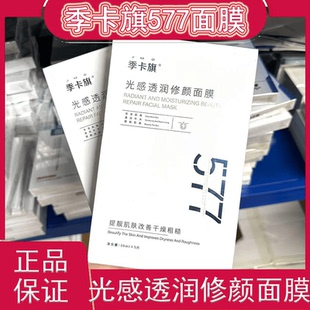 正品季卡旗577光感透润修颜面膜提靓肌肤补水保湿改善干燥粗糙