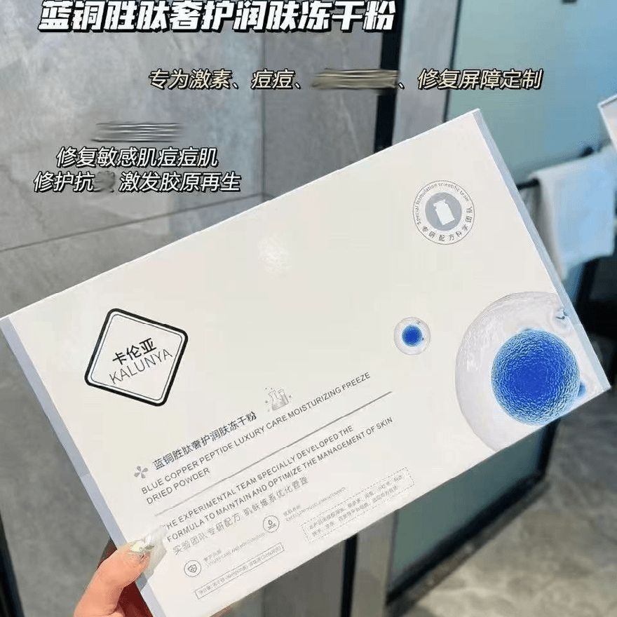 正品卡伦亚蓝铜肽冻干粉多肽修护润颜嫩肤补水美容护肤品院线同款 正品卡伦亚蓝铜肽冻干粉多肽修护润颜嫩肤补水美容护肤品院线同款