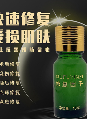 激光点斑点痣后修护液去红印淡化黑色素膏防疤表皮修复因子美容院
