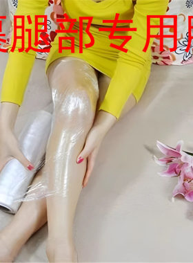美容院减肥PE保鲜膜瘦腿包裹大腿专用膜舞蹈生缠身体泥灸水疗商用