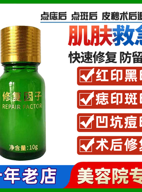 点痣后修复膏凹坑专用去红印黑印修复因子激光点斑术后反黑修护液
