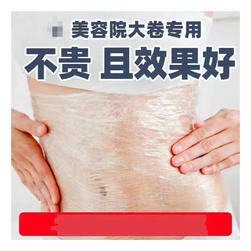 保鲜膜美容院专用商用大卷身体减肥瘦身食品级家用包裹瘦肚子敷腰