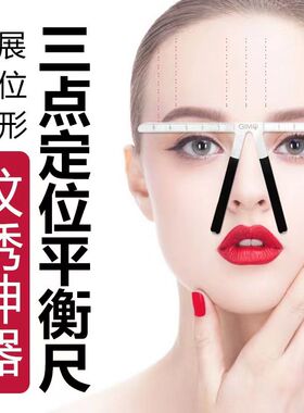 纹眉尺三点定位平衡尺画眉尺量眉器一字眉设计辅助初学者纹绣用品