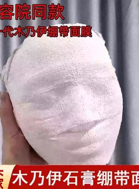 美容院木乃伊石膏面膜贴皮肤管理绷带条V脸5D提亮肤色提拉紧致
