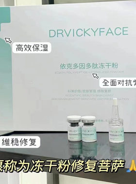 德维琦冻干粉补水保湿美白抗衰淡纹修复滋养焕肤淡黑色素院线爆款