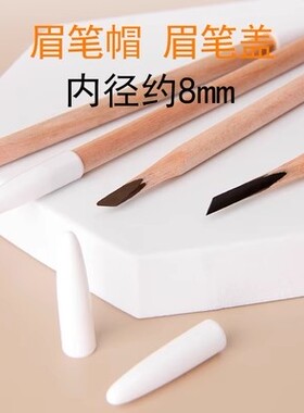 植村硬芯眉笔盖好妆拉线眉笔帽亨丝眉笔头线条眉笔化妆笔保护管