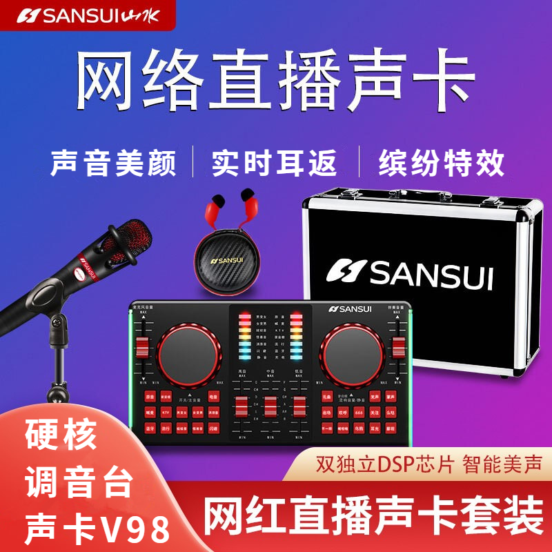 Sansui/山水 v98专业声卡网红直播唱歌喊麦手机电脑通用K歌套装 影音电器 麦克风/话筒 原图主图