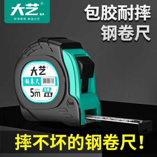 大艺钢卷尺5米耐磨高精度尺子