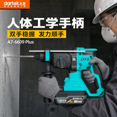 大艺无刷A7-6609Plus电锤锂电冲击8.0Ah充电式锤钻凿削四功锤正品
