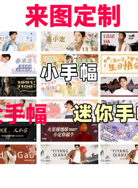 手幅来图定制小手幅大手幅明星应援周边自印应援手幅满天星镭射卡