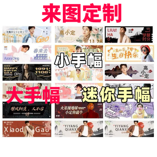 手幅来图定制小手幅大手幅明星应援周边自印应援手幅满天星镭射卡