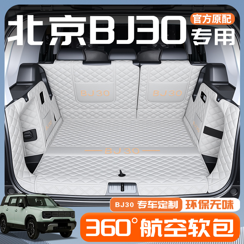 适用于2024款北京BJ30全包围后备箱垫30汽车专用改装装饰用品配件