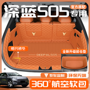 饰配件后车厢垫2 用品装 适用2024款 深蓝S05专用全包围后备箱垫改装