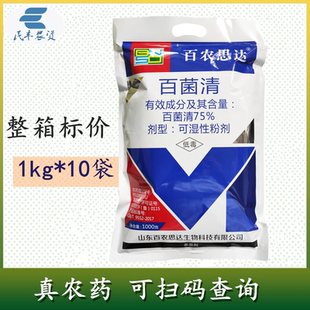 75%蓝色百菌清白菌清白菌青百菌灵 农药黄瓜霜霉病杀菌剂专用药