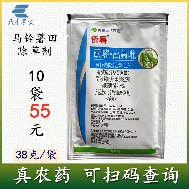 38克*10袋 侨薯砜嘧高氟吡 砜嘧磺隆高效氟吡甲禾灵 马铃薯除草剂
