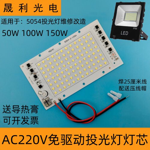 免驱动220vled配件投光灯