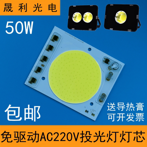 50W免驱动220VLED投光灯灯芯片板