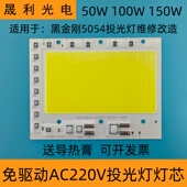 免驱动AC220V投光灯灯芯led灯珠光源板50w100W150瓦射灯灯片灯板