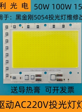 免驱动AC220V投光灯灯芯led灯珠光源板50w100W150瓦射灯灯片灯板