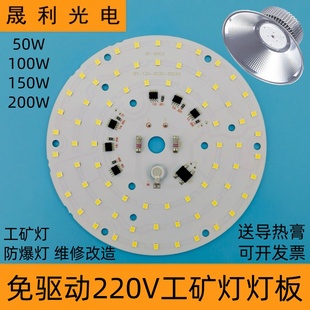 免驱动LED工矿灯光源灯板220V50W100W车间工厂房球泡防爆灯芯贴片