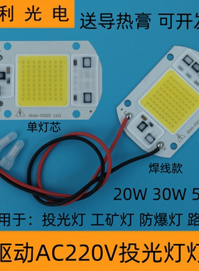 免驱动ac220v投光灯灯芯片20w30Wled工矿路灯50W集成灯珠光源灯板