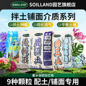 SOILLAND大柿园艺拌土铺面赤玉轻石鹿沼蛭石珍珠岩稻壳炭专用颗粒