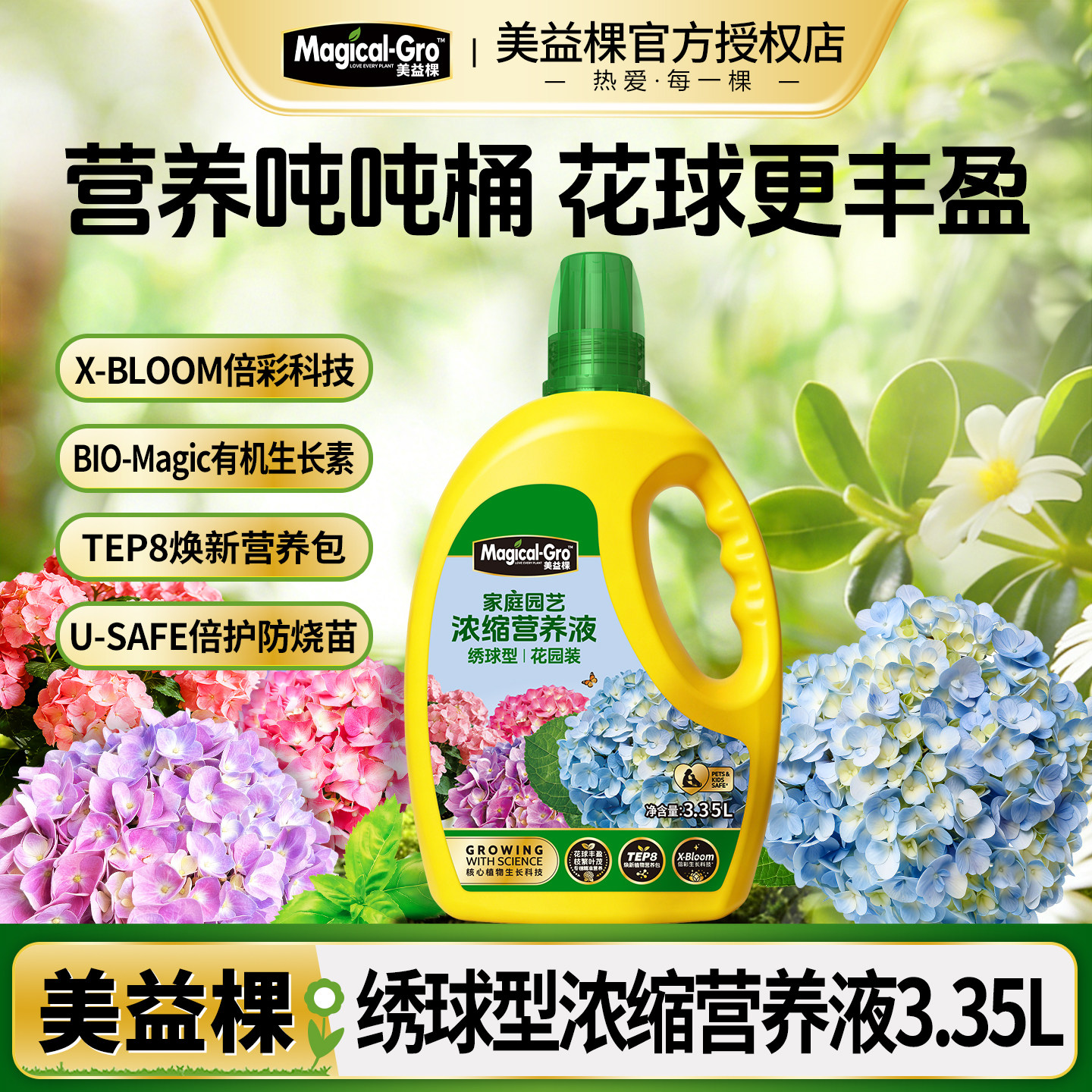美益棵绣球专用浓缩营养液
