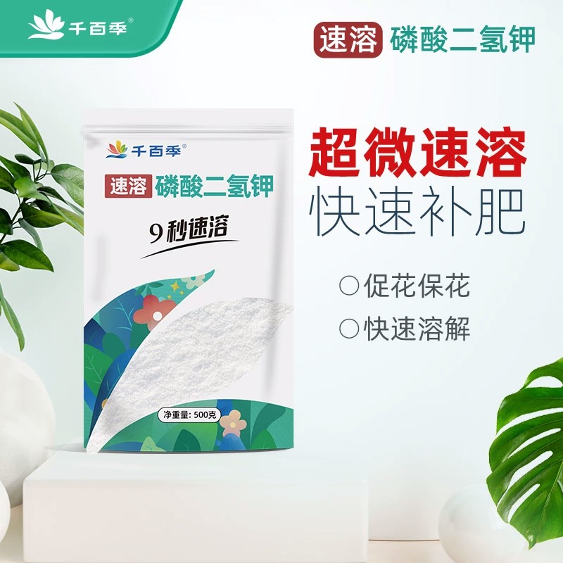 千百季旗舰店磷酸二氢钾开花肥料家庭花卉专用盆栽植物活力素家用
