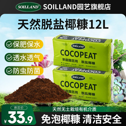 SOILLAND大柿园艺脱盐椰糠养花通用型椰糠花种菜泥脱盐多肉种植