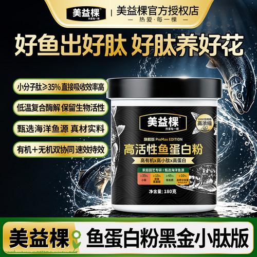 美益棵有机鱼蛋白粉生根叶面肥