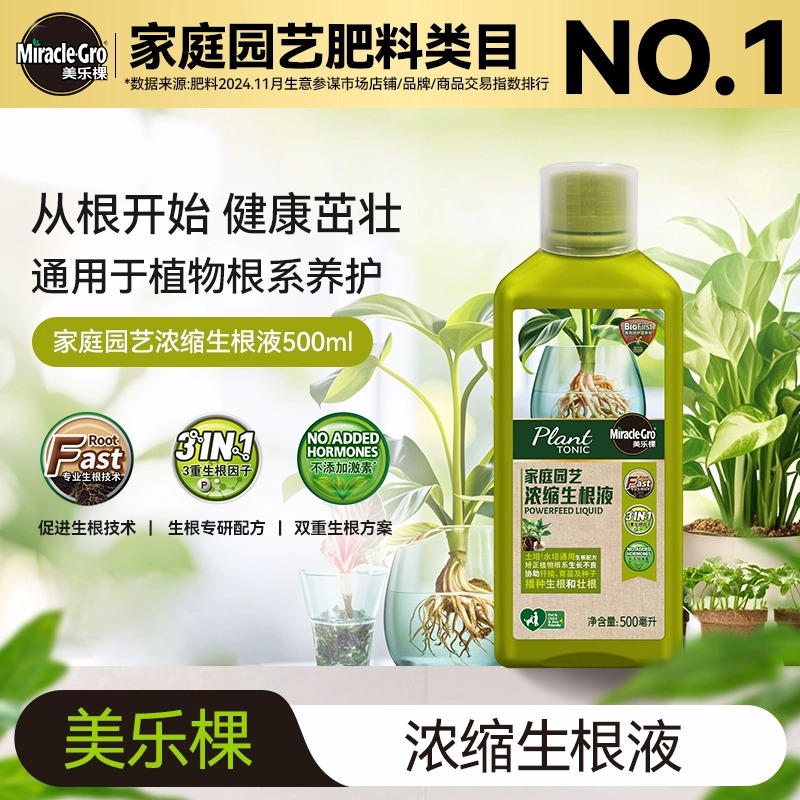 美乐棵家庭园艺浓缩生根液植物通用移栽生根剂壮苗强力植物生根粉